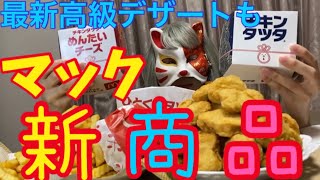 【大食い】デカ盛りマック\u0026高級スイーツ最新商品食レポ！タツタに銀様感動☆