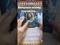 Шок❗️Какой Сюрприз на Пороге...  🌓✨ Расклад таро #shorts  #онлайнгадание