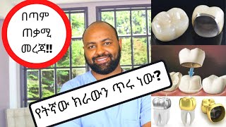 ክራውን ምንድነው? ለምን ያስፈልግል? የትኛው ይሻላል? / what is Dental Crown??/