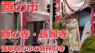 【浅草】酉の寺・長國寺　浅草酉の市の発祥の寺