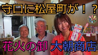 守口に松屋町が！？期間限定の花火販売！大朝商店！もりかどじゃーなる