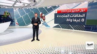 طفرة مشاريع الطاقة الشمسية في دول الخليج والأنظار إلى عام 2030