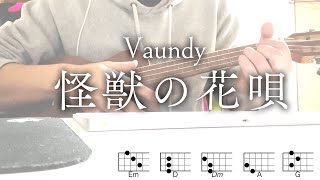 【歌詞コード付き】怪獣の花唄 Vaundy【ウクレレ】