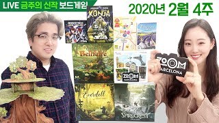 2월 넷째주 금주의 신작 보드게임!에버델:벨페어,스파이어크레스트/줌 인 바르셀로나/워킹 인 프로방스/Konja/로보텍 에이스 파일럿/저스트 원!