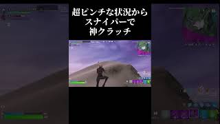 超絶ピンチな状況からスナイパーで神クラッチ！？  【フォートナイト/Fortnite】 #shorts