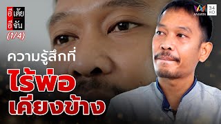 บาส เติบโตมาด้วยหัวใจที่แตกสลาย | อีเต้ยอีจัน | EP.8 | 22 ก.พ. 68 (1/4)