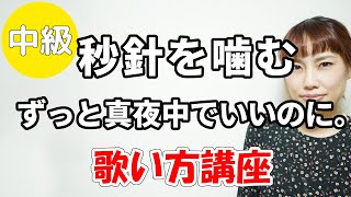 秒針を噛む/ずっと真夜中でいいのに。　歌い方講座　いくちゃんねる