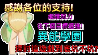 【異能學園：Soulworker】異能學園到底坑不坑?｜探討這遊戲的花錢方向｜接觸遊戲前應該就要有屬於自己的方向｜只愛玩哈露｜Jim