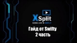Гайд по использованию Xsplit ч.2 - Swifty Xsplit tutorial part 2