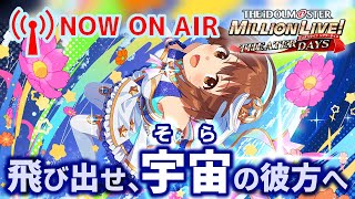 【生配信】【ミリシタ】名曲「Kosmos, Cosmos」実装！！初心者ひなたP、雪歩コミュ。\u0026明日開催のアイドルグランプリβテストの話とかも