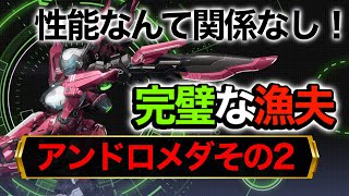 【全メカチーソロ】結局漁夫が最強戦術です〈アンドロメダその2〉