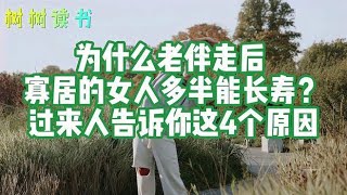 为什么老伴走后，寡居的女人多半能长寿？过来人告诉你这4个原因