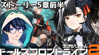 【ドルフロ2】指揮官LV25～ ストーリー進めつつやれることをやるぅ