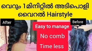 1മിനിറ്റ് മതി  ഒരു അടിപൊളി ഹെയർസ്റ്റൈൽ നിങ്ങൾക്കും ചെയ്യാം