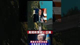 産経新聞は鋭く正論を展開…韓国の反日教授を追放!!日本政府はついに…世界を震撼させる言葉を発した!!