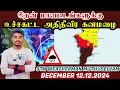 உச்சகட்ட அதிதீவிர கனமழை 12.12.2024 Muthuselvam today weather report | TN Rain | HeavyRain