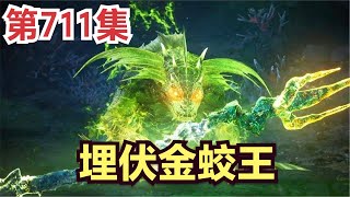 【凡人修仙传】711集 埋伏金蛟王      Mortal's Journey to Immortality凡人修仙传剧情讲解 凡人修仙分析 凡人修仙传有声书 凡人修仙传有声小说