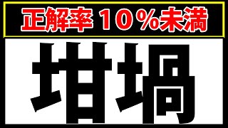 【坩堝】難読漢字クイズ！正解率10％未満の難問です