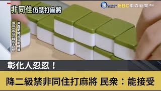 彰化人忍忍！降二級禁非同住打麻將 民眾：能接受｜鏡週刊X東森新聞