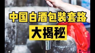 年轻人不喝、老丈人喝不动，中国白酒是如何自救的？