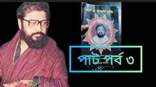 ধর্ম কল্পনা নয় ধর্মটা হলো যুক্তি ,বিজ্ঞান ||#রাম_নারায়ণ_রাম রাম ও নারায়ণ রাম #সন্তান_দল