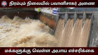 நிரம்பும் நிலையில் பவானிசாகர் அணை- ஆற்றங்கரையோர மக்களுக்கு வெள்ள அபாய எச்சரிக்கை