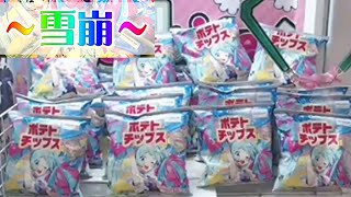 【雪崩れ台】オンラインクレーンゲームのゲットライブで初音ミク ポテトチップス うましおネギ味をGET！　オンクレ getlive