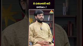 నీ పతనానికి కారణం అదే ! | PMC Telugu