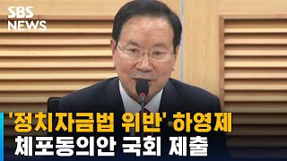 '정치자금법 위반' 하영제 의원 체포동의안 국회 제출 / SBS