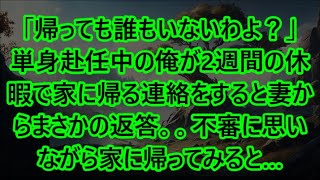 「帰っても誰もいないわよ？」単身赴任中の俺が2週間の休暇で家に帰る連絡をすると妻からまさかの返答。。不審に思いながら家に帰ってみると…