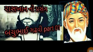 Bachubhai gadhvi Ras khan no prasang part01