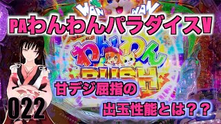 【新台】わんわんパラダイスで二桁連荘！！【わんパラ】