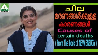 ചില മരണങ്ങൾക്കുള്ള കാരണങ്ങൾ Causes of certain deaths ( FROM THE BOOK OF NEW ENERGY ) V M C MALAYALAM