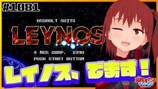 # 1081【重装機兵レイノス（MD）】レイノス出ます！【SEGA派VTuber忌野すた子】#レトロゲーム