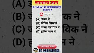 school का आविष्कार किसने किया था l Gk short l Gk quiz ll GK#viral#gk#gkshort#youtubeshorts#shorts