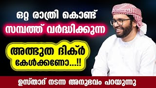 ഒറ്റ രാത്രി കൊണ്ട്സമ്പത്ത് വർദ്ധിക്കുന്ന അത്ഭുത ദിക്ർ | simsarul haq hudavi