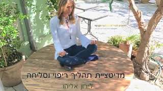 מדיטציה - תהליך סליחה וריפוי - לירון אליהו