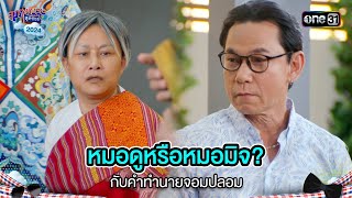 หมอดูหรือหมอมิจ? กับคำทำนายจอมปลอม! | Highlight สุภาพบุรุษสุดซอย 2024 Ep.50 | one31