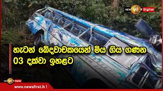 හැටන් ඛේදවාචකයෙන් මිය ගිය ගණන 03 දක්වා ඉහළට