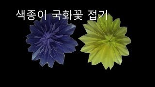 색종이 국화꽃 접기