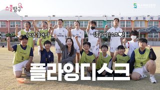 스클탐구 시즌 2 EP.8 │ 🥏플라잉디스크의 날아오는 원반을 받는 꿀팁은?!  수북초등학교