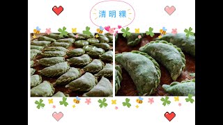 清明粿（家乡特色美食）local specialty