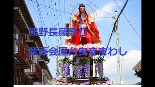 熊野長藤祭り