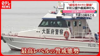 【G7広島サミット】あす開幕　各国首脳が広島入り…警戒高まる