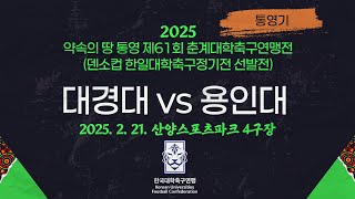 2025춘계대학축구ㅣ대경대 vs 용인대ㅣ통영기 20강 1경기ㅣ25.02.21ㅣ산양스포츠파크 4구장ㅣ약속의 땅 통영 제61회 춘계대학축구연맹전(덴소컵 한일대학축구정기전 선발전)