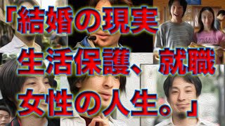 「結婚の現実 生活保護 就職 女性の人生。」28mar22