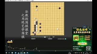 谷教授围棋课堂——用绝艺学围棋50