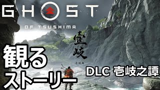 【観るストーリー・DLC 壱岐之譚】Ghost of Tsushima / ゴースト オブ ツシマ　4K ※ネタバレあり