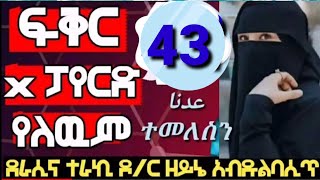 ፍቅር X ፓየርድ የለውም【43】ተወዳጅ የመርከዝ የህይወት ታሪክ