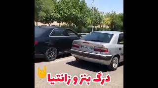 درگ بنز و زانتیا .نتیجه غیر قابل باوره